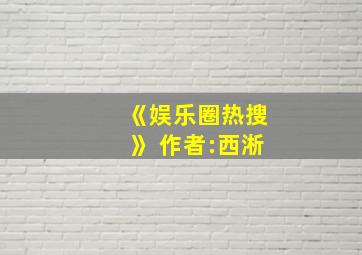 《娱乐圈热搜》 作者:西淅